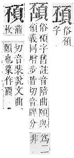 正字通 v16．頁部．戌下．頁5