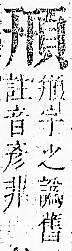 正字通 v16．頁部．戌下．頁8.0