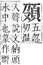 正字通 v16．頁部．戌下．頁4.0