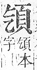 正字通 v16．頁部．戌下．頁4.0