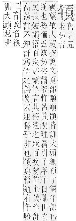 正字通 v16．頁部．戌下．頁4.0