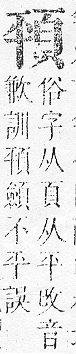 正字通 v16．頁部．戌下．頁5.0