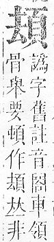 正字通 v16．頁部．戌下．頁5.0