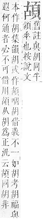 正字通 v16．頁部．戌下．頁5.0