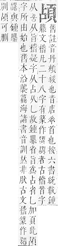 正字通 v16．頁部．戌下．頁5.0