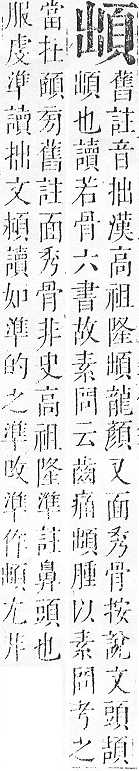 正字通 v16．頁部．戌下．頁6.0