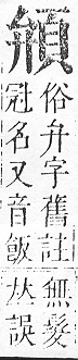 正字通 v16．頁部．戌下．頁6.0