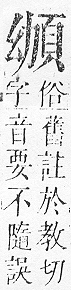 正字通 v16．頁部．戌下．頁5.0