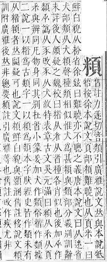 正字通 v16．頁部．戌下．頁8.0