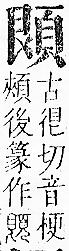 正字通 v16．頁部．戌下．頁6.0