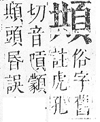 正字通 v16．頁部．戌下．頁7.0