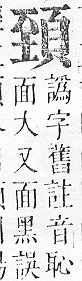 正字通 v16．頁部．戌下．頁6.0