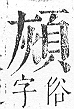 正字通 v16．頁部．戌下．頁6.0