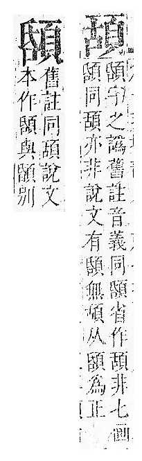 正字通 v16．頁部．戌下．頁7