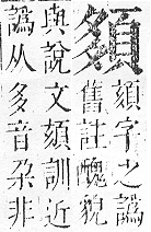 正字通 v16．頁部．戌下．頁7.0