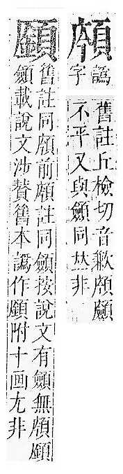 正字通 v16．頁部．戌下．頁15