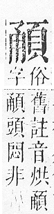 正字通 v16．頁部．戌下．頁10.0