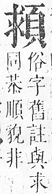 正字通 v16．頁部．戌下．頁9.0