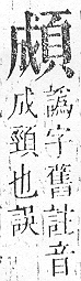 正字通 v16．頁部．戌下．頁9.0