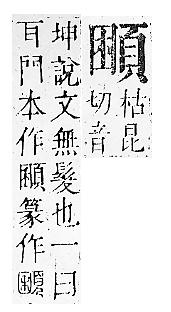 正字通 v16．頁部．戌下．頁9.0