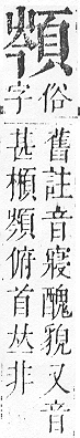 正字通 v16．頁部．戌下．頁10.0