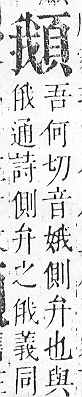 正字通 v16．頁部．戌下．頁9.0