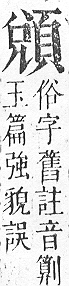 正字通 v16．頁部．戌下．頁9.0