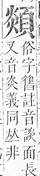 正字通 v16．頁部．戌下．頁11.0