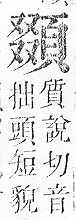 正字通 v16．頁部．戌下．頁11.0