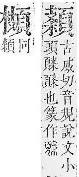 正字通 v16．頁部．戌下．頁11