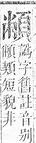 正字通 v16．頁部．戌下．頁11.0