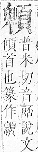 正字通 v16．頁部．戌下．頁11.0