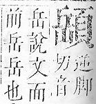 正字通 v16．頁部．戌下．頁12.0