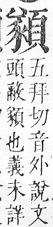 正字通 v16．頁部．戌下．頁13.0