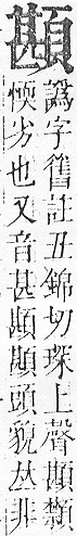 正字通 v16．頁部．戌下．頁13.0