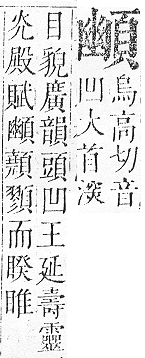 正字通 v16．頁部．戌下．頁14.0