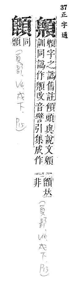 正字通 v16．頁部．戌下．頁13