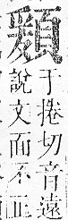 正字通 v16．頁部．戌下．頁13.0