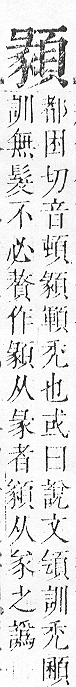 正字通 v16．頁部．戌下．頁13.0