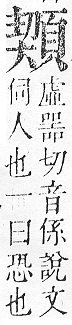 正字通 v16．頁部．戌下．頁13.0