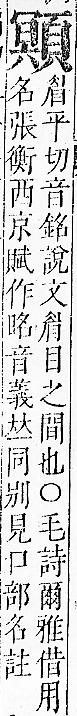 正字通 v16．頁部．戌下．頁16.0