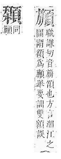 正字通 v16．頁部．戌下．頁15