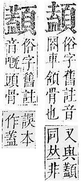 正字通 v16．頁部．戌下．頁19