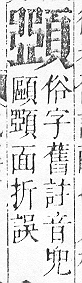 正字通 v16．頁部．戌下．頁16.0