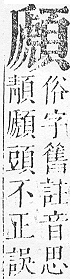 正字通 v16．頁部．戌下．頁15.0