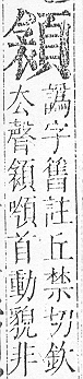 正字通 v16．頁部．戌下．頁15.0