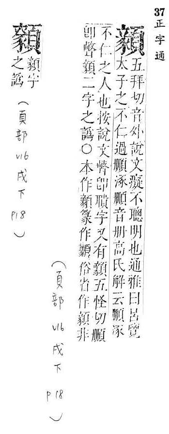 正字通 v16．頁部．戌下．頁18