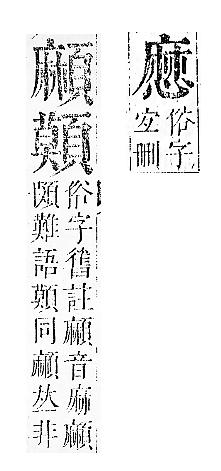 正字通 v7．心部．卯上．頁51