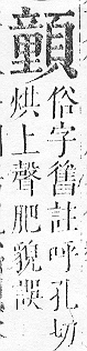 正字通 v16．頁部．戌下．頁18.0