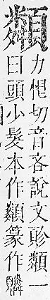 正字通 v16．頁部．戌下．頁18.0